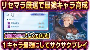 【グラブルリリンク】最強キャラをリセマラ厳選で育成！地獄の周回をスキップ！MSP/お楽しみ券を節約しよう！【グランブルーファンタジー:リリンク】
