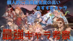 【グラブルリリンク】最強キャラについて|個人的に思う育成優先度の高いキャラとNPCおすすめキャラ紹介！【グランブルーファンタジーリリンク】