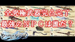 🎞全キャラ究極武器完凸完了 そして最強のNPCは誰だ？ グラブル リリンク GRANBLUE FANTASY: Relink