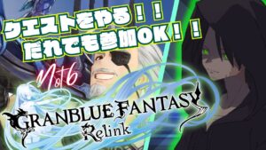 【視聴者参加OK！！グランブルーファンタジーリリンク#4】デトネーターの威力こそ至高！！大火力の一撃こそロマン！！【GRANBLUE FANTASY: Relink】