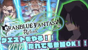 【視聴者参加OK！！グランブルーファンタジーリリンク#6】フルチェインの気持ちよさは世界一ィイイイイイ！！アセンションを喰らェエエエエ！！【GRANBLUE FANTASY: Relink】