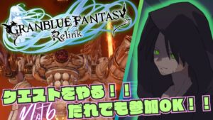 【視聴者参加OK！！グランブルーファンタジーリリンク#7】魔法の呪文！！それは「プロバハタイユタール黒龍イド無限周回」！！【GRANBLUE FANTASY: Relink】