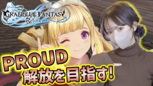バハムートオルタソロ討伐できるのか？PROUDへの挑戦！クリアできたらマルチで遊ぶ【グランブルーファンタジーリリンク】