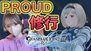 PROUDマルチ周回するぞ～！【グランブルーファンタジーリリンク】