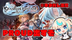 【ネタバレ注意】最高難易度"PROUD"出すぞ！　＃５【グランブルーファンタジー リリンク】【VTuber #獅堂リオ】