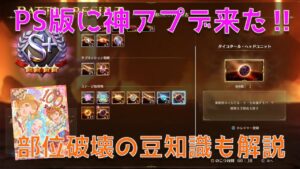 【リリンク】アプデ情報きた！PS版に部位破壊報酬追加！部位破壊の豆知識について【グランブルーファンタジーリリンク】