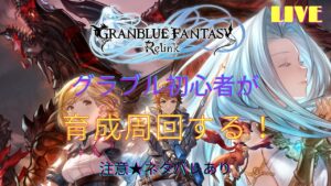 【PS5】《グランブルーファンタジー：リリンク》ライブ配信  #13　PROUD育成周回やる！ 　【 注意★ネタバレあり！】
