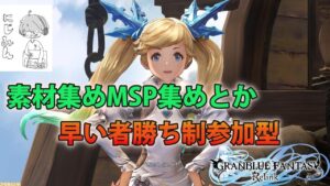 【PS5/グランブルーファンタジーリリンク/早い者勝ち制参加型】朝なので静かに配信！バハムートの準備は終わった！さて進めていこうかな！
