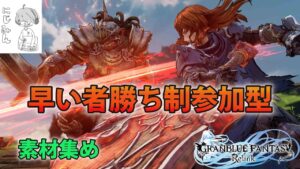 【PS5/グランブルーファンタジーリリンク/早い者勝ち制参加型】朝なので静かに配信！究極武器を強化しなくちゃー！タイユタールヘッドでねぇ・・・！