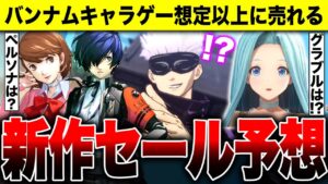 【バンナムキャラゲー想定以上】『呪術廻戦 戦華双乱』『グランブルーファンタジーリリンク』『ペルソナ３ リロード』『スーサイド・スクワッド』は！？【新作セール・福袋入り予想】PS5 PS4 Switch