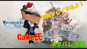 グランブルーファンタジーリリンク初見プレイPart4 ネタバレ注意