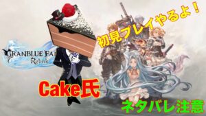グランブルーファンタジーリリンク初見プレイ　Part8 ネタバレ注意