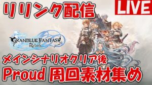 難易度Proudなどジーン厳選＆素材集め周回【グランブルーファンタジーRelink】