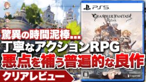 【クリアレビュー】『グランブルーファンタジーリリンク』驚異の時間泥棒！課題もあるが普遍的な魅力の光る名作アクションRPG【GRANBLUE FANTASY ReLINK】
