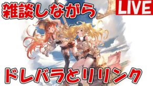 ドレバラとリリンク周回【グランブルーファンタジーRelink】