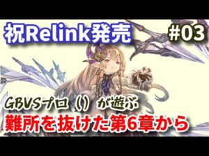 【Relink】祝発売日！ グランブルーファンタジー：リリンクを第6章からプレイ #03【HARD／カリオストロ解放】