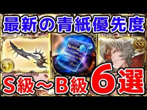 【グラブル】最新の青紙優先度 S級～B級6選（碧麗の証）（終末武器）（十天衆超越）「グランブルーファンタジー」