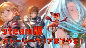 【グラブル】メインストーリークリア！マルチ募集！　Steam版リリンク　【グランブルーファンタジー リリンク】| Steam【GRANBLUE FANTASY:Relink 】