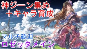 【グランブルーファンタジーリリンク】神ジーン集め＆キャラ育成！ロゼッタメイン！８日目！Steam版【GRANBLUE FANTASY: Relink】