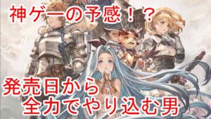 【グランブルーファンタジーリリンク】発売日から全力でやり込む男！２日目！Steam版【GRANBLUE FANTASY: Relink】