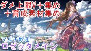 【グランブルーファンタジーリリンク】ダメ上限＋集め＆育成素材集め！ロゼッタメイン！１０日目！Steam版【GRANBLUE FANTASY: Relink】