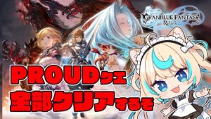 覚醒武器やばｗｗｗｗｗｗｗｗ　＃６【グランブルーファンタジー リリンク】【VTuber #獅堂リオ】