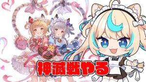 【本家】神滅戦はじまりましたよ～【グランブルーファンタジー】【VTuber #獅堂リオ】