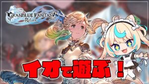 【マルチ】超火力魔導士への道　＃１４【グランブルーファンタジー リリンク】【VTuber #獅堂リオ】