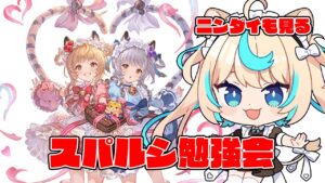 【本家】スパルシはじまりましたよ～【グランブルーファンタジー】【VTuber #獅堂リオ】