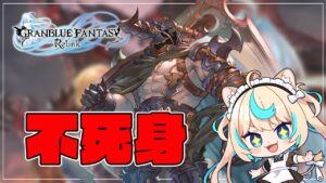 【マルチ】不死身ぶんぶんｗｗｗｗｗ　＃１６【グランブルーファンタジー リリンク】【VTuber #獅堂リオ】