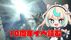 周年イベ読む【グランブルーファンタジー】【VTuber #獅堂リオ】