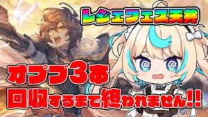 【レジェフェス天井】やってくれましたねサイゲームスさん【グランブルーファンタジー】【VTuber #獅堂リオ】