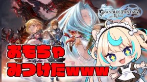 【最強】無限神回避ｗｗｗｗｗｗｗｗ　＃７【グランブルーファンタジー リリンク】【VTuber #獅堂リオ】