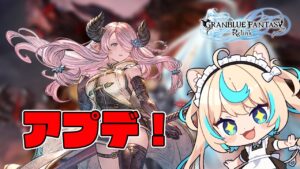 アプデ助かる～～！！！　＃１０【グランブルーファンタジー リリンク】【VTuber #獅堂リオ】