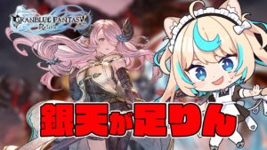 【マルチ】無限銀天編　＃１１【グランブルーファンタジー リリンク】【VTuber #獅堂リオ】
