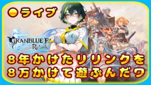 【リリンク】マルチをみんなでしたりするんだワ【グランブルーファンタジーリリンク】＃Vtuber