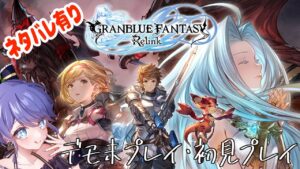 【ネタバレ有り】グランブルーファンタジー リリンクをアーカルム周回しながらやる　【Vtuber】【グラブル】