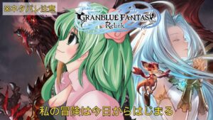 【グラブル/リリンク】騎空士Vtuberがプレイするグランブルーファンタジーリリンク※ネタバレ注意