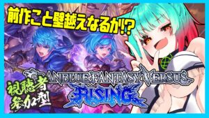 ｱｧﾏﾉｻｶｧﾎｺｫ！参加型プレマ！グランブルーファンタジーバーサスライジング！！【#gbvsr 、#vtuber 、#グラブル、#格ゲー、#低音ASMR】
