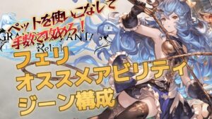 【簡単解説】リリンク、フェリオススメアビリティ、ジーン構成！#グランブルーファンタジー#リリンク #グラブルリリンク #relink