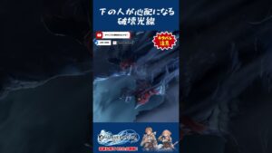 破壊光線 #shorts #グラブル #グラブルリリンク #グランブルーファンタジー #ゲーム実況
