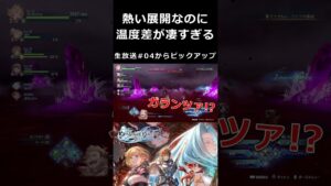 熱い展開なのに温度差が凄すぎる【グランブルーファンタジー リリンク 切り抜き集】#shorts