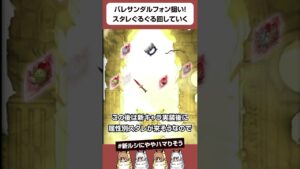 【グラブル】バレサンダルフォン狙い！スタレをぐるぐる回していく！#shorts