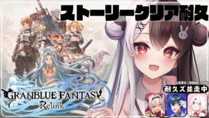 【グランブルーファンタジー: リリンク】ストーリークリア耐久（ネタバレ注意）【夜見れな/にじさんじ】