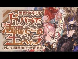 周回効率ＵＰ！ドレバラで活躍期待の短期～長期フルオートキャラクターを紹介！【グラブル】【グランブルーファンタジー】