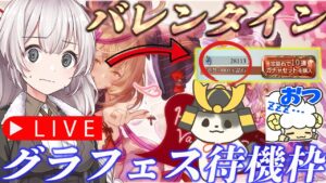 【グラブル】うし将軍さんとうたたねヒツジさんとグラフェス待機枠をします　初見歓迎
