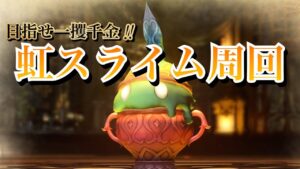 【グラブルリリンク】虹スライム耐久周回！！【ネタバレあり】グランブルーファンタジーリリンク