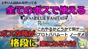 ボス攻略が格段に楽になる方法【グランブルーファンタジーリリンク】【プロトバハムート】