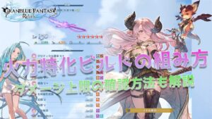 【リリンク】火力特化ビルドの組み方と厳選おすすめジーンの組み合わせ｜ダメージ上限の確認方法や限界突破おすすめについても解説【グランブルーファンタジーリリンク】
