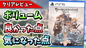 【クリアレビュー】『グランブルーファンタジーリリンク』のアクションが楽しすぎて全ての人に遊んで欲しい件！【おすすめゲーム】